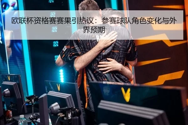 ou-lian-bei-zi-ge-sai-sai-guo-yin-re-yi-can-sai-qiu-dui-jue-se-bian-hua-yu-wai-jie-yu-qi-2-305.jpg