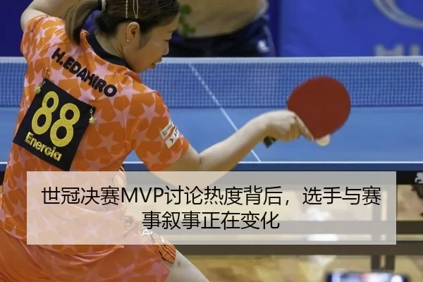 世冠决赛MVP讨论热度背后，选手与赛事叙事正在变化 | Queen of Bounty