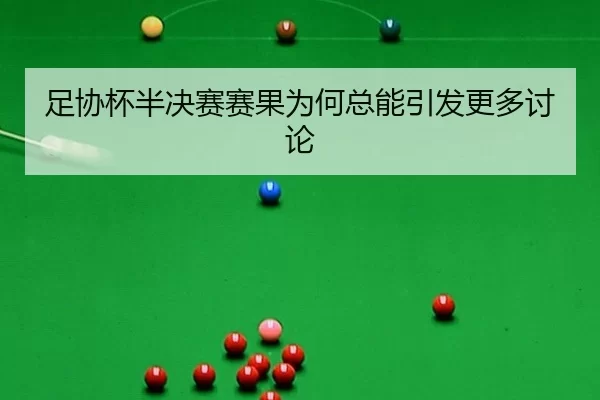 zu-xie-bei-ban-jue-sai-sai-guo-wei-he-zong-neng-yin-fa-geng-duo-tao-lun-2-470.jpg